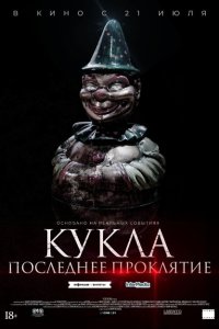 Кукла. Последнее проклятие